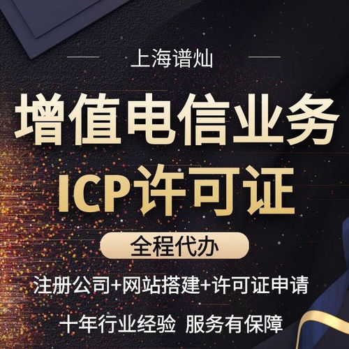 上海增值電信業務經營許可證（ICP許可證）辦理指南 信息服務業務詳解